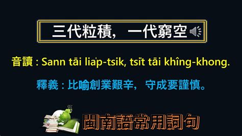 三代粒積 一代窮空|教育廣播電臺 「巷仔口的臺語」錄音文字稿 集數別:74